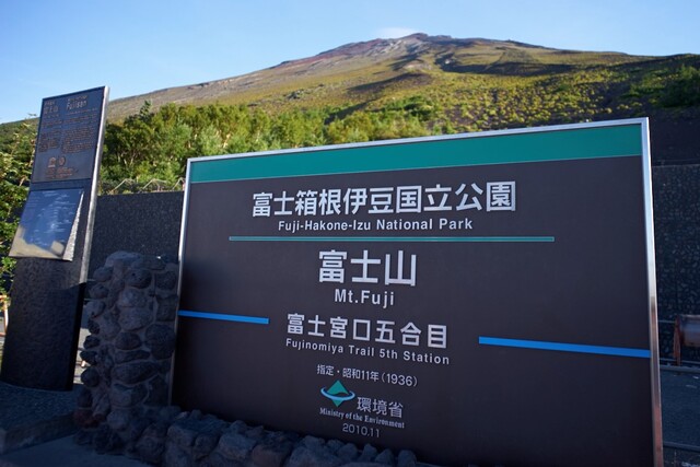 富士山箱根伊豆国立公園